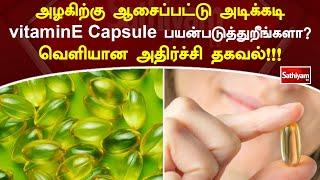 அழகிற்கு ஆசைப்பட்டு அடிக்கடி vitaminE பயன்படுத்துறீங்களாவெளியான அதிர்ச்சி தகவல்!!!