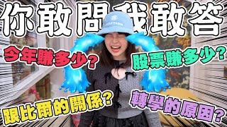 【你問我答】一次把所有秘密全公開！跟比爾的關係？賺多少錢？可可酒精