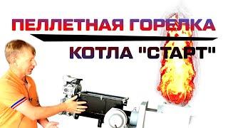 Пеллетная горелка для котла СТАРТ - обзор 2023