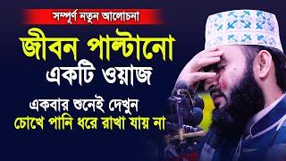 জীবন পাল্টানো একটি ওয়াজ।একবার শুনেই দেখুন চোখে পানি ধরে রাখতে পারবেন না।Mizanur rahman azhari 2020