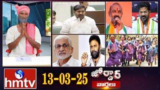 జోర్దార్ వార్తలు | Jordar Varthalu | Full Episode | 13-03-2025 | Jordar News | hmtv