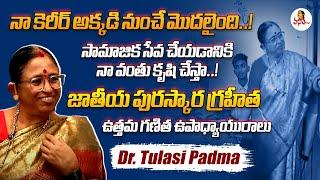 ఉత్తమ గణిత ఉపాధ్యాయురాలు.. | Exclusive Interview With National Award Winner Dr. Tulasi Padma