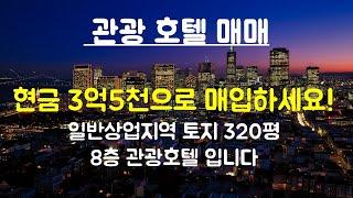 010-3449-3201/관광호텔매매 / 8층  24억 -3억5천으로매입하세요!!