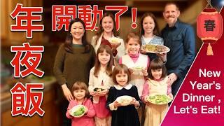 美國第一次的年夜飯，要開動了！全家享受女兒預備的大餐！Time to Eat our First New Year Dinner in America, Daughters Made a Feast!