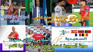 ردة فعل جزائريلائحة المنتخب المغربي الأولمبي النهائية قريبادوري دولي في مدينة السعيدية انفنتينو