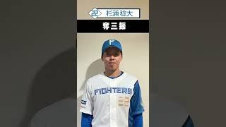 【支配下登録全選手】2022年はここで勝負！Part 2. #shorts