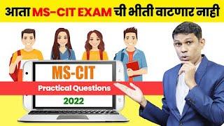 आता MS-CIT मध्ये पैकीच्या पैकी मार्क मिळवा| MS-CIT EXAM 2022 QUESTION IN MARATHI