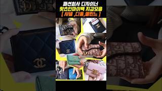 [명품지갑8종]패션회사 디자이너들의 지갑 추천 #왓츠인마이백  #명품 #샤넬 #디올 #셀린느#chanel #dior #celine #지갑추천