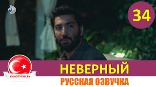 Неверный 34 серия русская озвучка [Фрагмент №1]