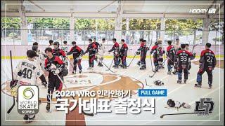 2024 WRG 인라인하키 국가대표 출정식 CCM 드림스 vs TEAM KOREA [FULLGAME] 2024.09.01