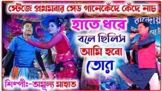 স্টেজের উপরেই কেঁদে ফেলল//শিল্পী -অমূল্য মাহাত//New super hit jhumur sad song stage Program video//