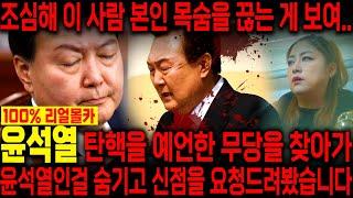 윤석열 구속취소..!! 윤석열의 사주만 드리고 다가올 미래를 묻자.. 절대 탄핵은 피할수없다?! 윤석열 사주풀이 신점