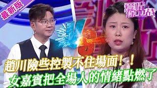【2025年最新完整版】愛情保衛戰EP108--趙川險些控製不住場面，女嘉賓引起全場人的同情，都在為她討伐王八蛋丈夫！
