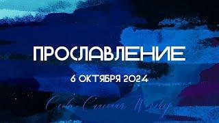 Прославление || 06.10.2024 || Слово Спасения Worship