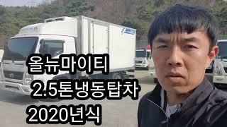 2.5톤냉동탑차 2020년식 하이냉동탑차 차 좋다~