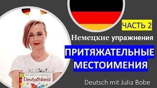 ️Немецкие упражнения. ПРИТЯЖАТЕЛЬНЫЕ МЕСТОИМЕНИЯ | Часть 2 | Deutsch mit Julia Bobe