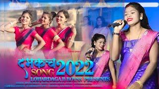 न्यू दमकच  गीत 2022||Lohardaga b boyss || Singer binita oraon