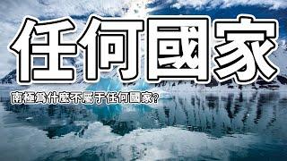 南极为什么不属于任何国家？| 全球視窗 |#南极 #全球视窗