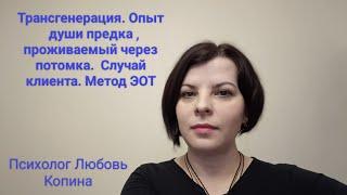 Трансгенерация. Опыт предков, проживаемый через их потомков.