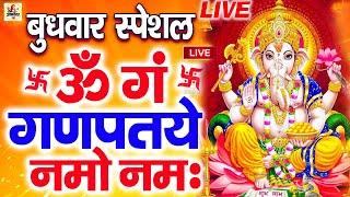 LIVE- बुधवार स्पेशल - गणेश मंत्र | Ganesh Mantra | ॐ गं गणपतये नमो नमः| Om Gan Ganpataye Namo 108