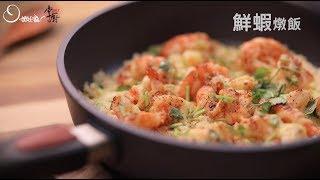 【姆士流】鮮蝦燉飯