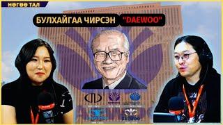 Нөгөө тал | 2024-09-26 | Булхайгаа чирсэн "Daewoo"