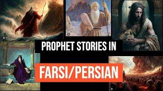 Prophet stores from God books in Farsi | In Persian journey of prophets