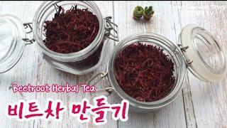 [스윗키친#50] 홈메이드 비트차 만들기/ 수제비트차 만드는법/ Beetroot Tea