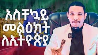 #አስቸኳይ መልዕክት ለኢትዮጵያ#Urgent Message for Ethiopia#የዜማ ጊዜ ክፍል 1#Man Of God Prophet Tamrat Demsis