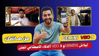 تجربة Google Veo 3 مجانًا | اعمل فيديوهات احترافية بالذكاء الاصطناعي من موبايلك خطوة بخطوة