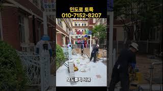 보도블럭시공 #보도블럭 #보도블럭공사 #pavingblock #construction