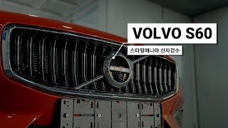 스타일매니아 볼보 매장방문! 수입차 신차 검수