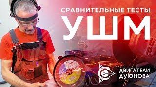 Проект «Двигатели Дуюнова» | Сравнительные тесты УШМ: «Славянка» и классика (Болгарка)