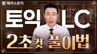 당장 토익 시험 보는 분들만! 99%가 모르는 LC 풀이법