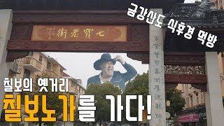 중국 상해의 명소 칠보노가를 다녀왔습니다