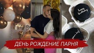 VLOG|| день рождение парня, квест, подготовка, сюрприз