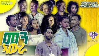 MEN AWRA Eritrean Acting TV Show Top 12 Part 4- መን ኣውራ! ናይ መድረክ ድራማ ውድድር