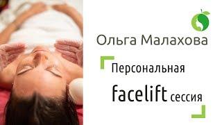 Персональная facelift  сессия с Ольгой Малаховой - Система Молодости Лица