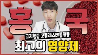 고지혈증 콜레스테롤 영양제] 최고의 홍국은 이겁니다.