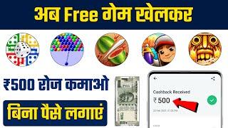 Free गेम खेलकर ₹500 रोज कमाएं | game khel kar paise kaise kamaye | paise kaise kamaye