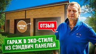 Гараж из сэндвич панелей в ЭКО-стиле | Отзыв заказчика