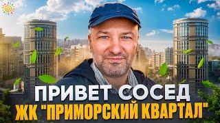 ЖК Приморский квартал 6 623 квартиры у метро Пионерская Привет сосед