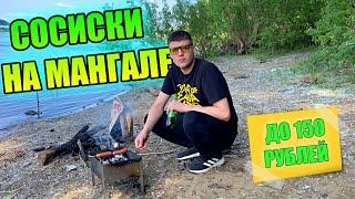 ЖАРЮ СОСИСКИ ДО 150 РУБЛЕЙ