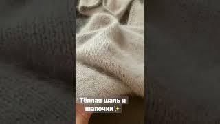 Тёплая шаль и шапочки. Ручная работа #вязание #вязаниеспицами