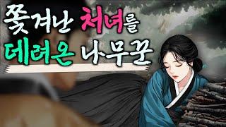 218. 쫓겨난 처녀를 데려온 나무꾼 (한 이불 세 식구) 야담·민담·전설·설화·옛날이야기