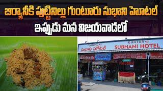 సుభాని బిర్యానీ రుచి అదుర్స్  | Subhani Biryani Hotel In Vijayawada | Aadhan Food Reviews