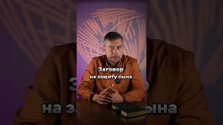 Заговор на защиту сына #романфад