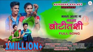 NAVARA ALA GA MAZA BOTITASHI / नवरा आला ग माझा बोटितशी/RKKING/SANJANA RAVTE| DARSHANA ZIRVA/KAMLESH