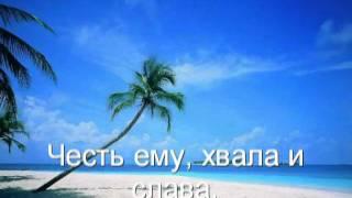 Караоке Христианские песни и гимны.*Высока любовь и дивна*.