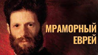 МАРК АНТОКОЛЬСКИЙ. Мраморный еврей | Еврейский пульс с Леной Мулзак